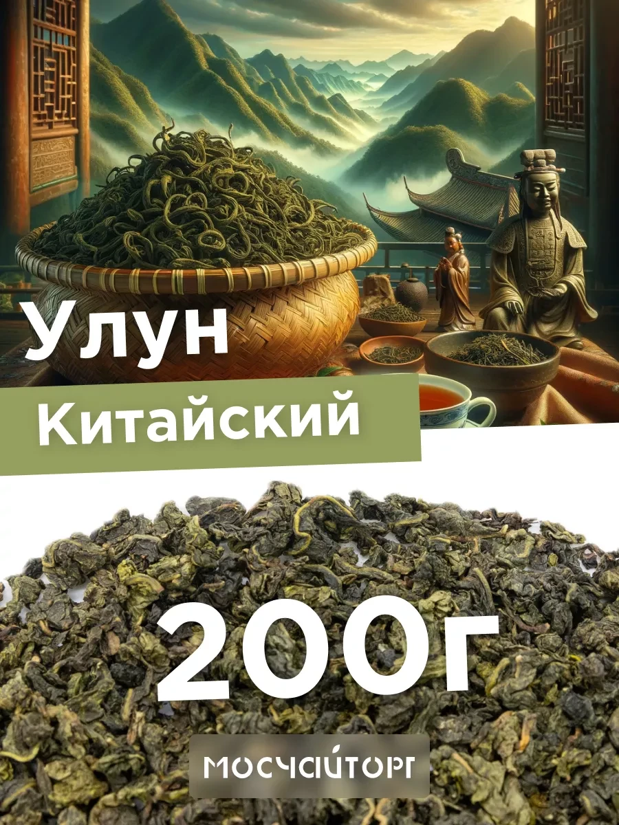 ⚡️ Чай зеленый улун рассыпной Те гуань Инь 200 г, МосЧайТорг