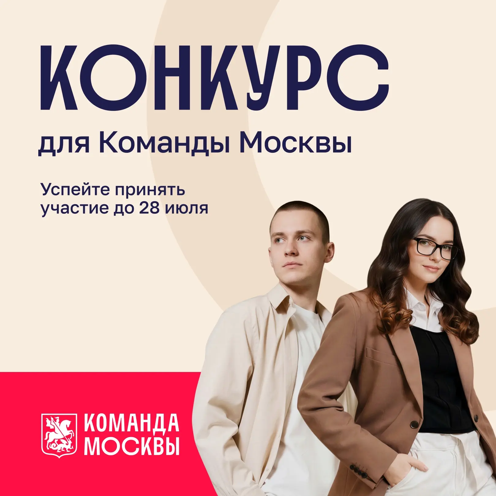 Быть частью Команды Москвы — что это значит для вас?