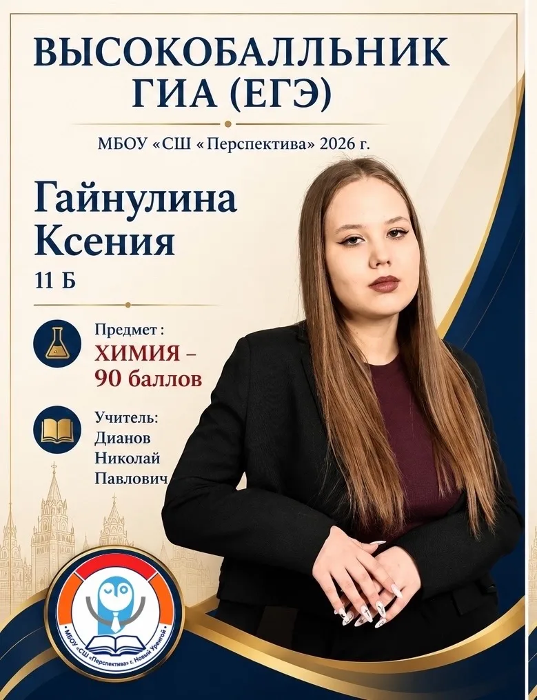 🎓⚡️ПОЗДРАВЛЯЕМ С ВЫСОКИМИ БАЛЛАМИ!  ⚡️

Поздравляем Гайнулину Ксению, ученицу 11 «Б» класса, с высо