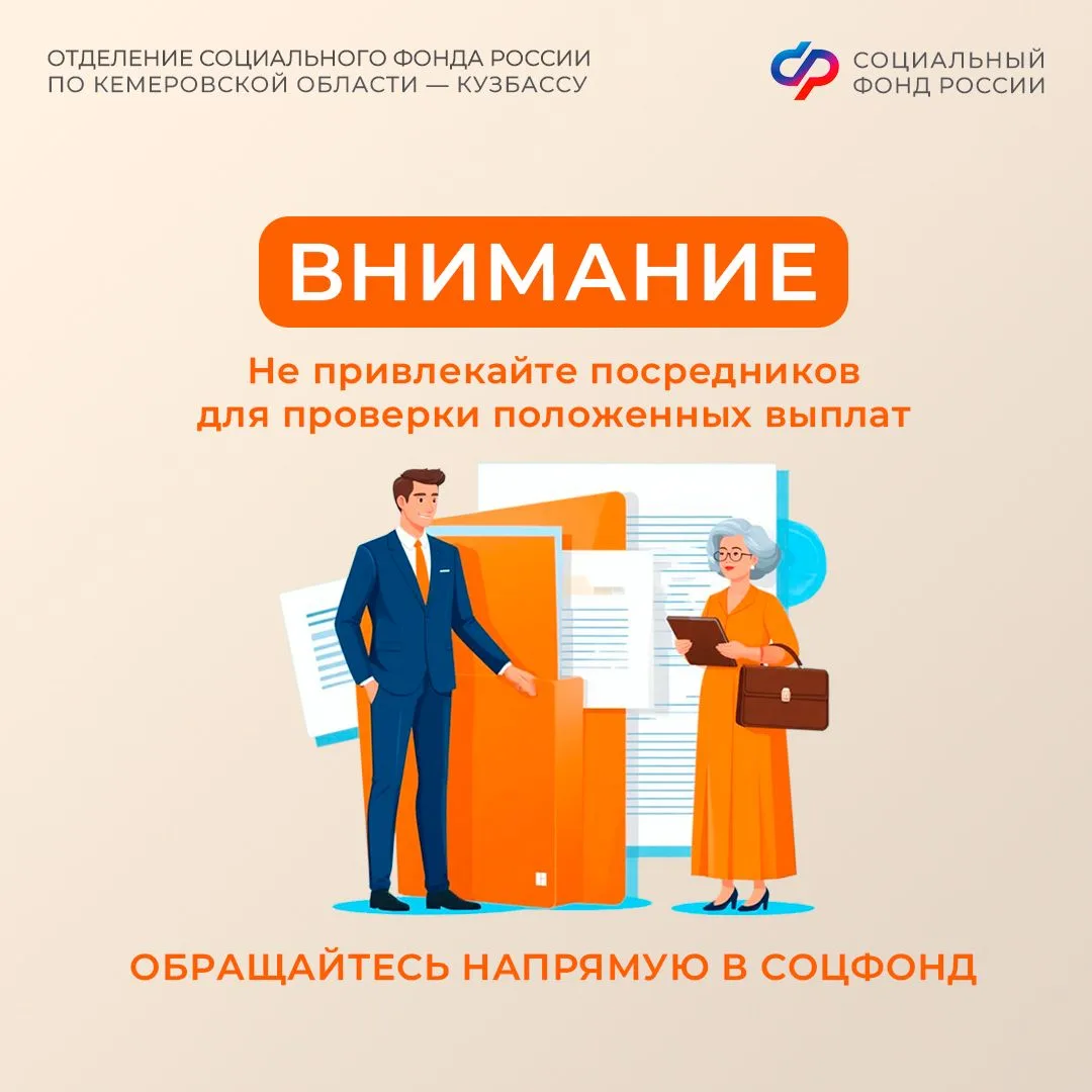 Отделение Соцфонда по Кузбассу призывает быть внимательными: в сети встречаются предлож...