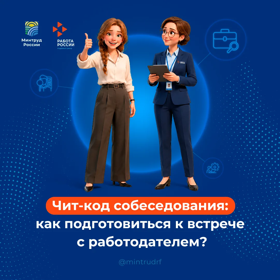 💼 Чит-код собеседования: как подготовиться к встрече с работодателем?