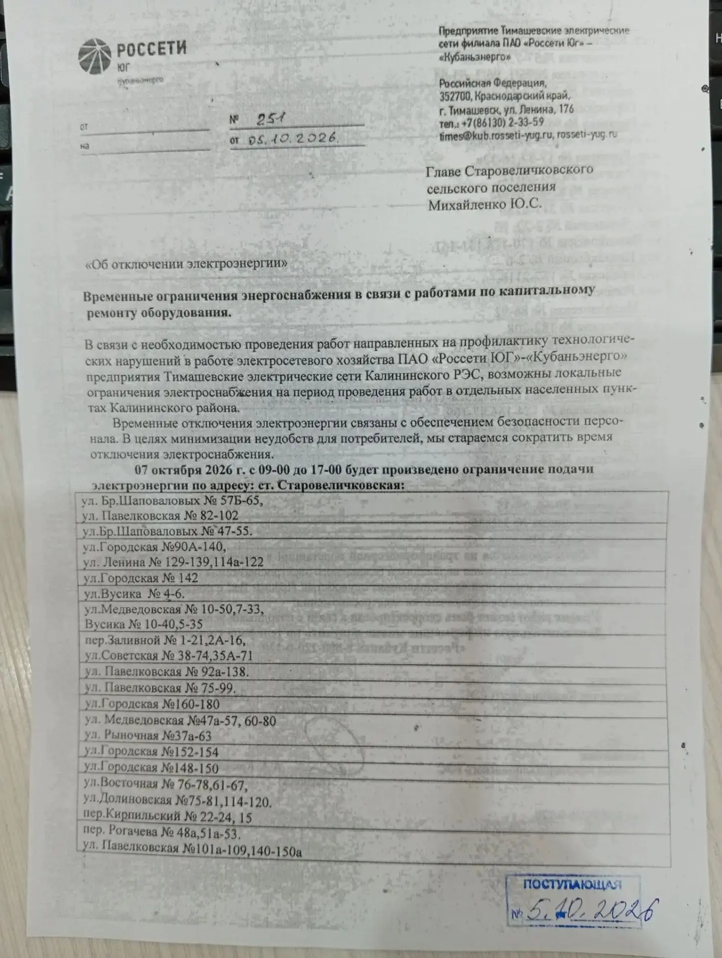 ‼️ Отключение электроэнергии .