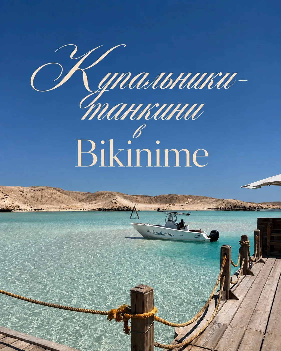 🐚Танкини - идеальный вариант для тех, кто хочет комфорт и уверенность на пляже 

Это купальник с ве