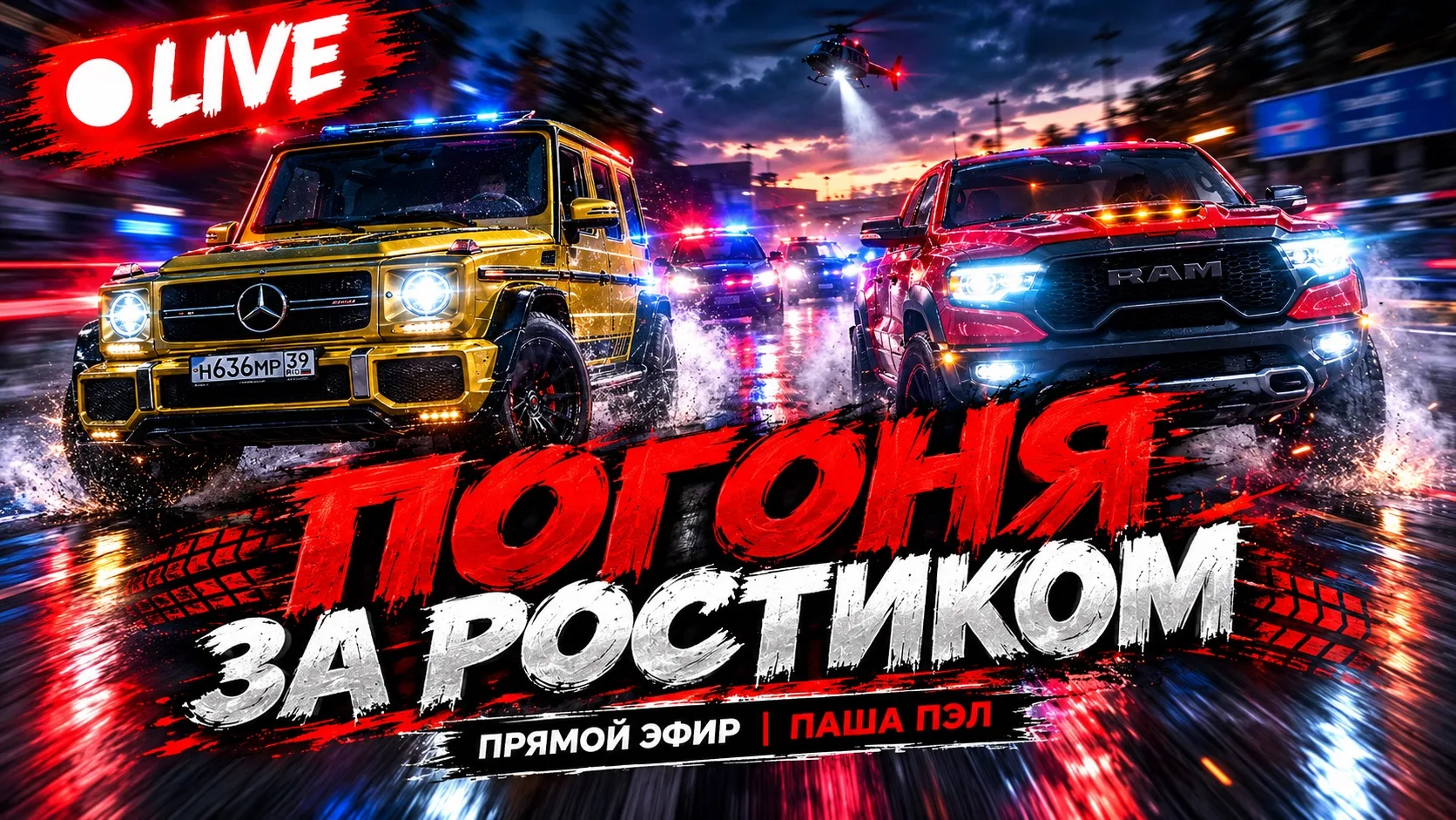ПОГОНЯ ЗА РОСТИКОМ НА ЗОЛОТОМ ГЕЛИКЕ!