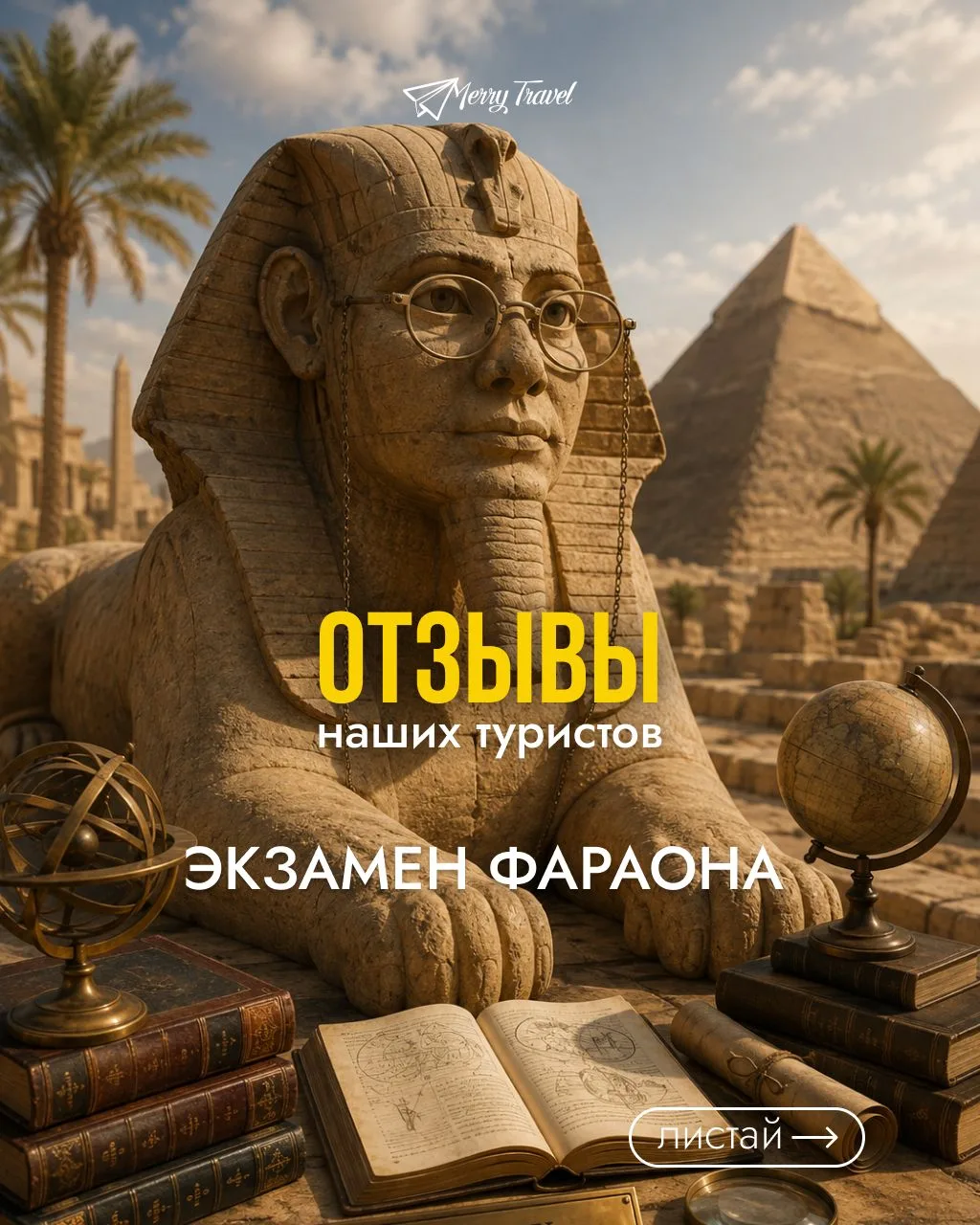 «Фараон устроил экзамен —