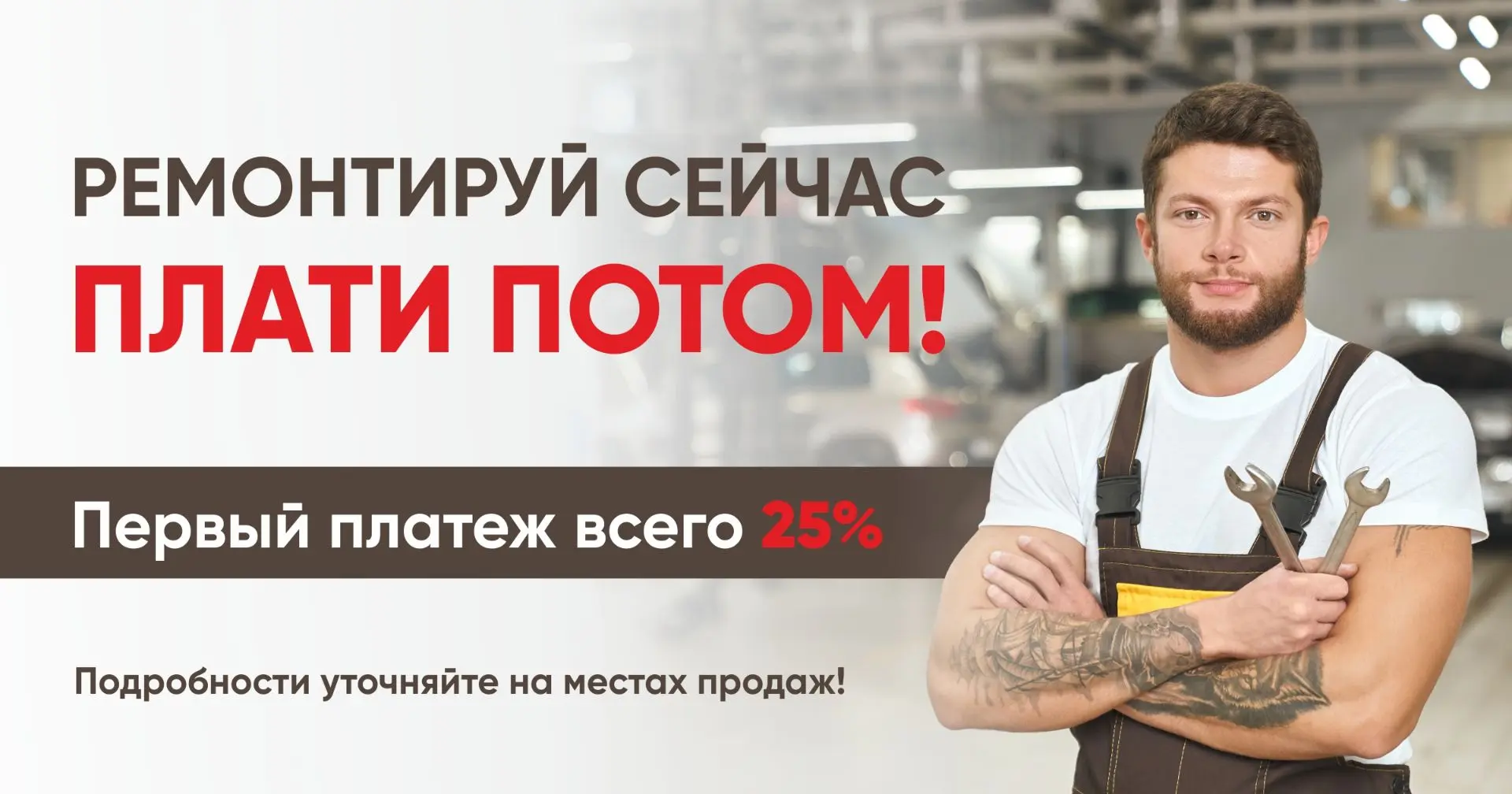 Заметили поломку, но не планировали крупные расходы в этом месяце? Теперь это не проблема!