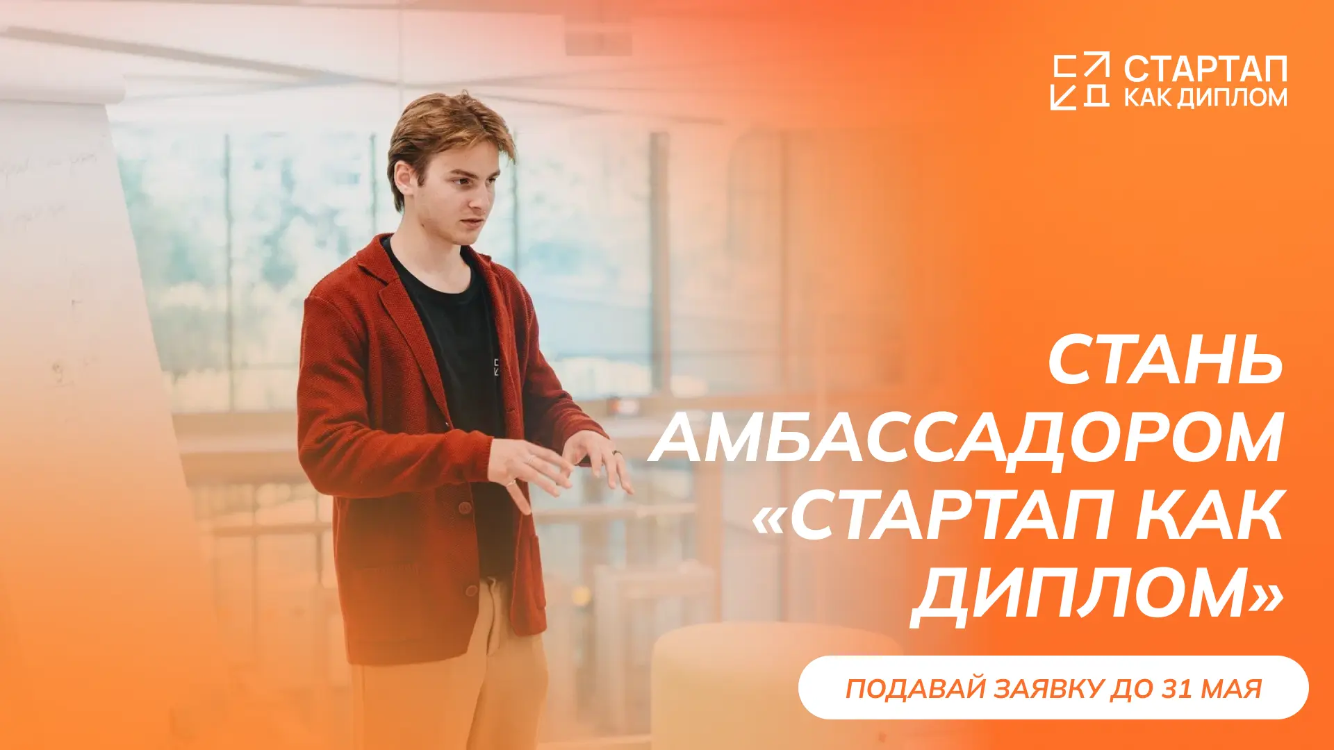 ⭐ Старт приема заявок на Программу амбассадоров «Стартап как диплом»