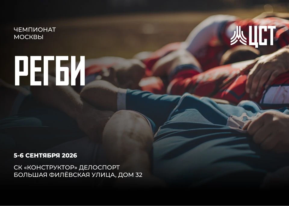 🏉 5 - 6 сентября транслируем Чемпионат Москвы по регби.