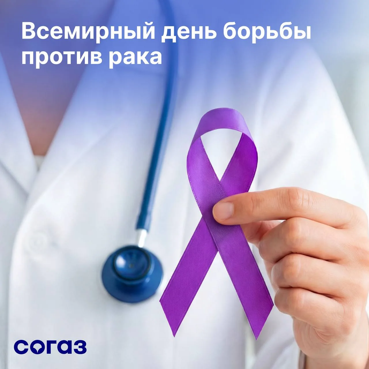 4 февраля – Всемирный день борьбы с раковыми заболеваниями. Эта дата напоминает, как важно вовремя з