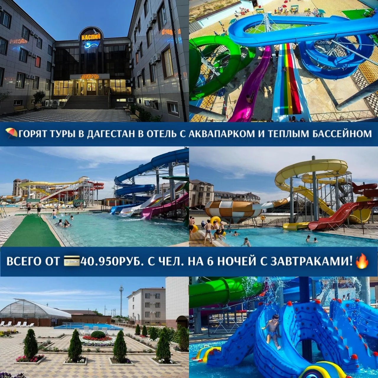 ⛰️⛱️ГОРЯТ ТУРЫ В ДАГЕСТАН В ОТЕЛЬ С АКВАПАРКОМ И ТЕПЛЫМ БАССЕЙНОМ ВСЕГО ОТ 💳40.950РУБ. С ЧЕЛ. НА 6 