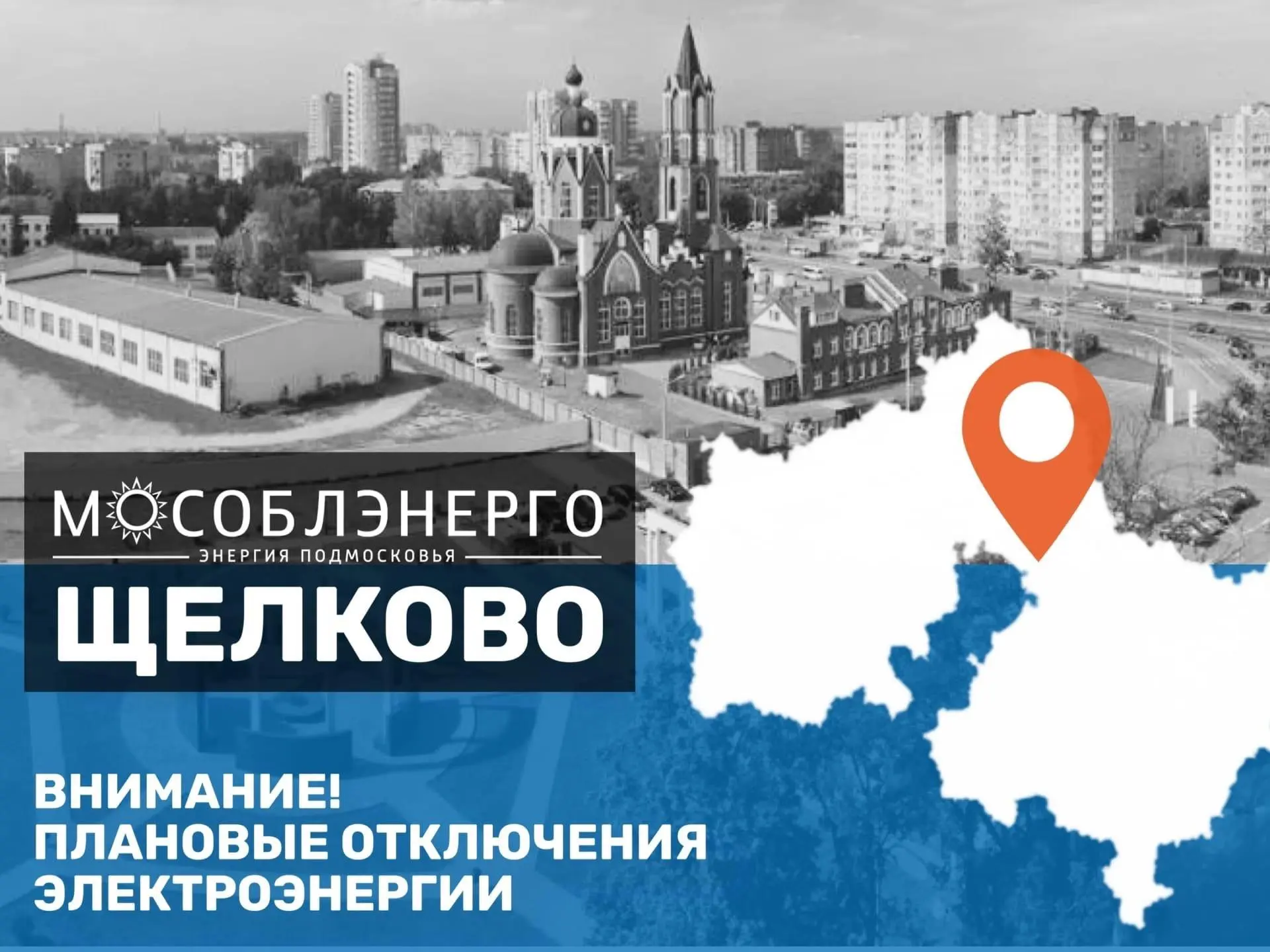 В городском округе Щелково 15 июня возможны плановые отключения электроэнергии

«Мособлэнерго» инфор
