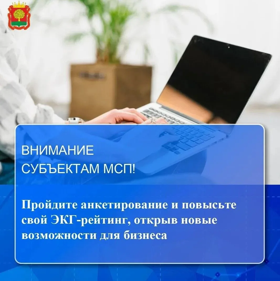 Уважаемые предприниматели Липецкой области — повысьте ЭКГ-рейтинг и откройте новые возм...