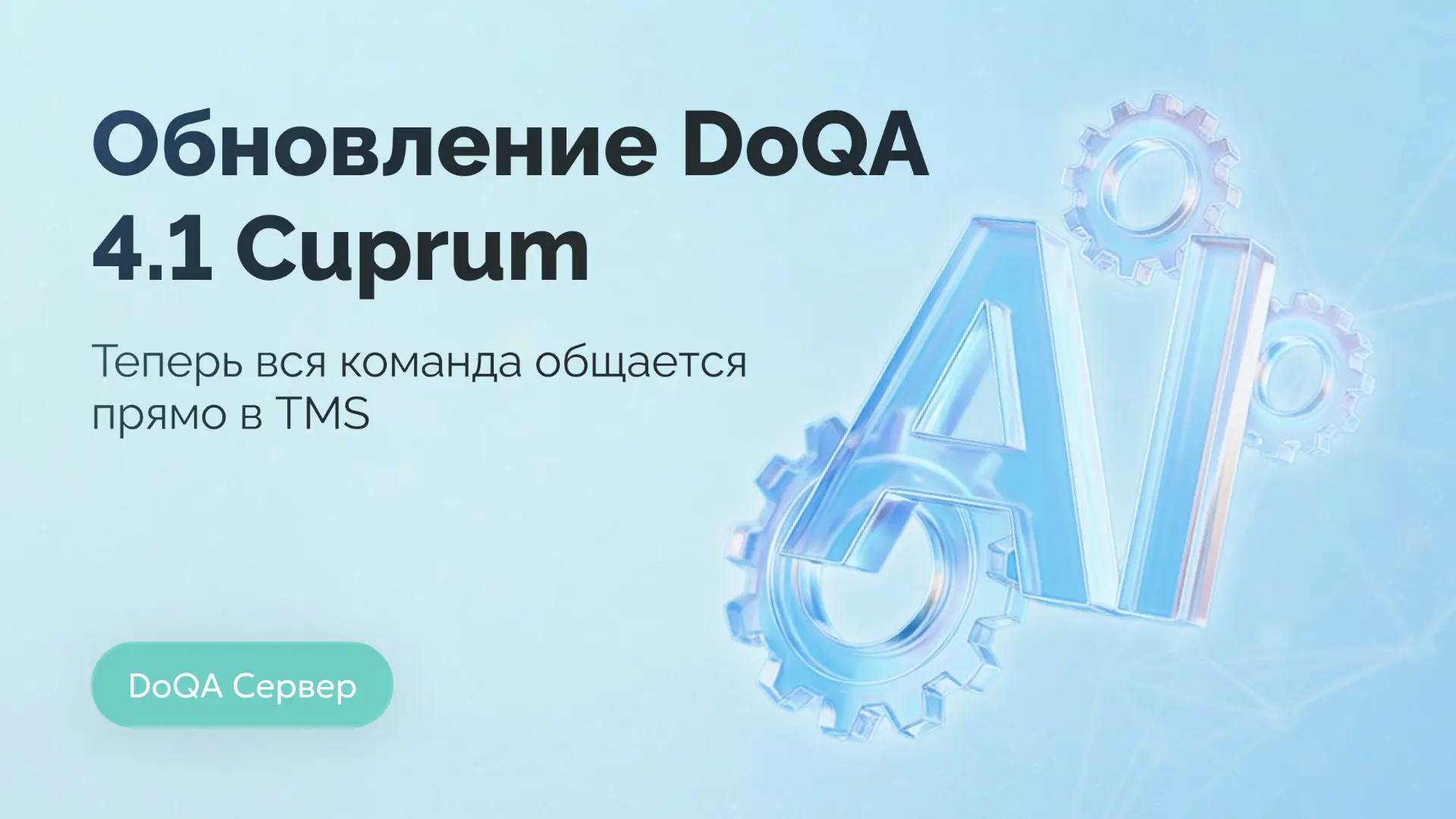 DoQA On-Premise 4.1 (Cuprum) — DoQA AI теперь и в коробочной версии!