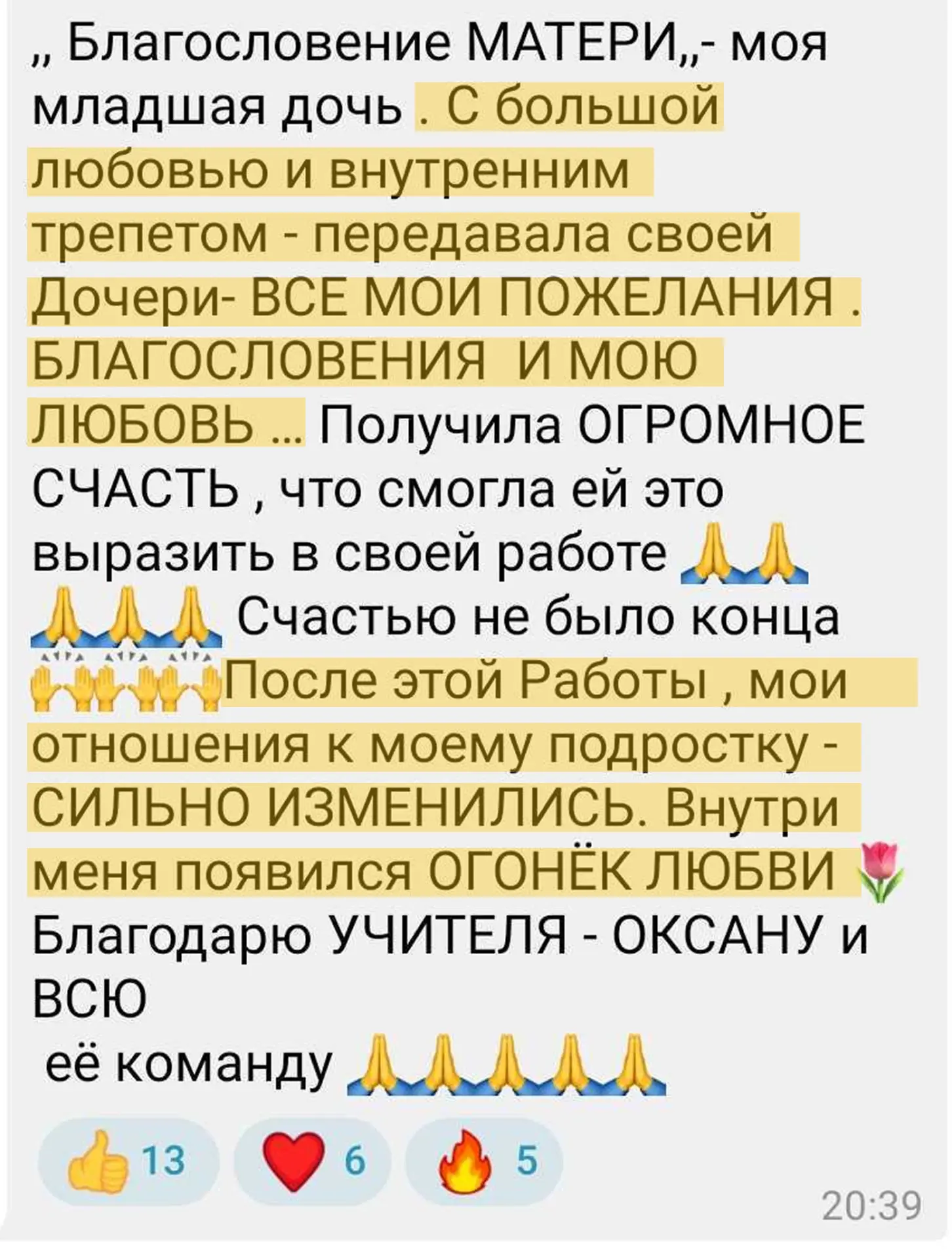 — С большой любовью и внутренним трепетом передавала своей дочери ВСЕ МОИ ПОЖЕЛАНИЯ,
БЛАГОСЛОВЕНИЯ И