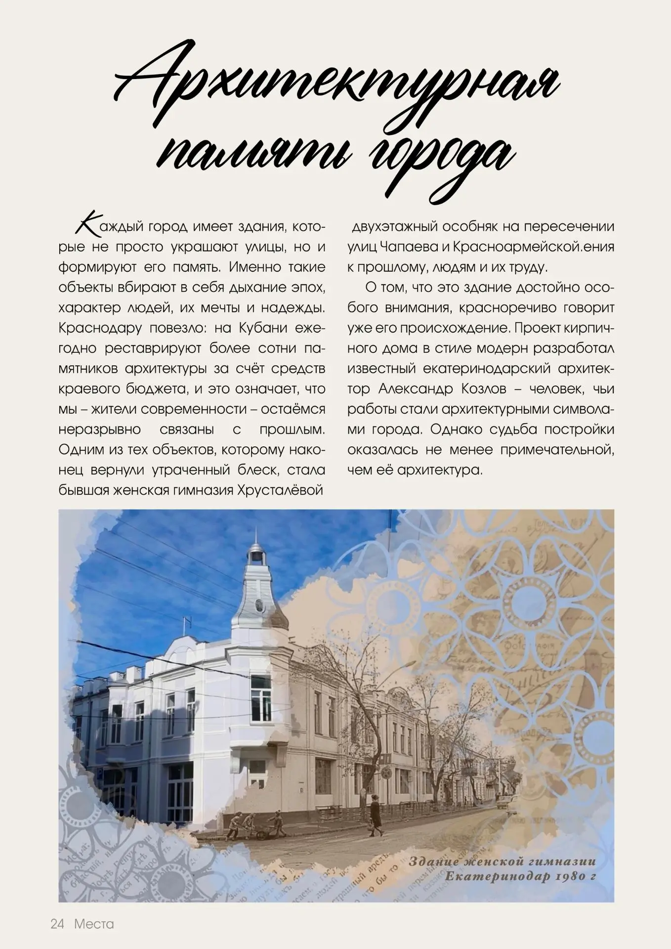 🏢📜 Сердце нашего творчества: новый разворот журнала «Лица и места Кубани»!