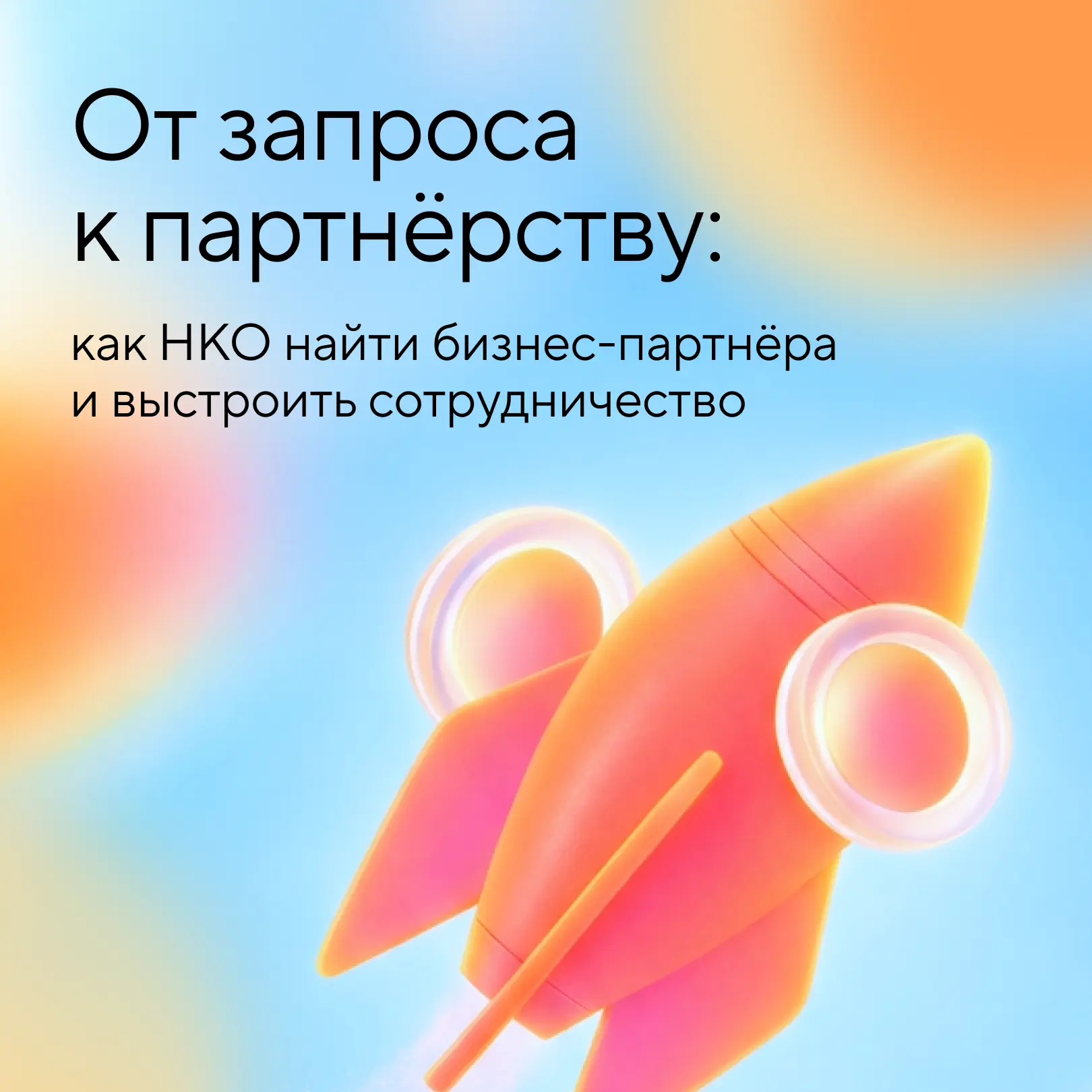 Как НКО найти бизнес-партнёра и превратить сотрудничество в долгосрочное?