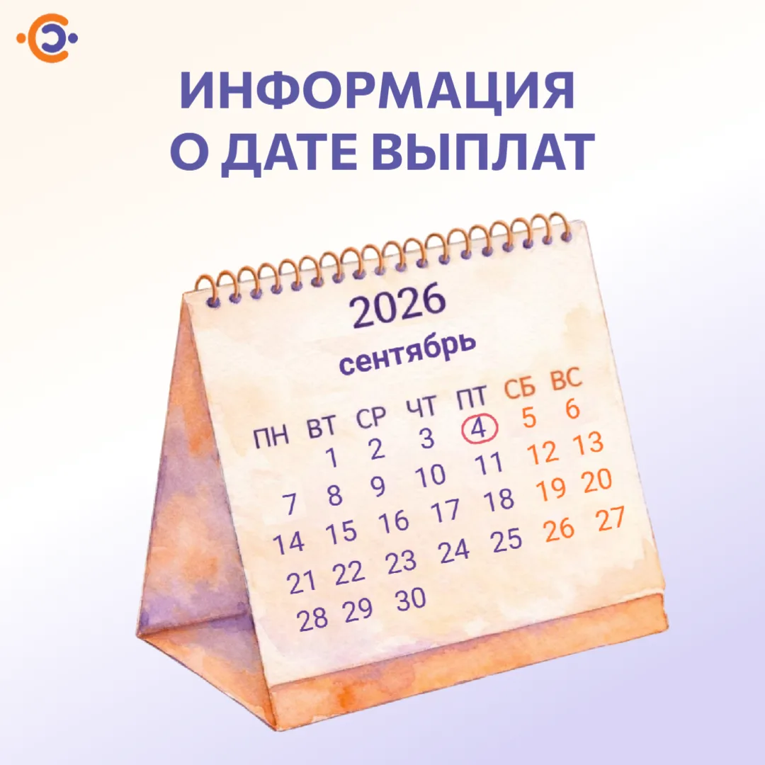 ✅ Информация о дате направления выплат