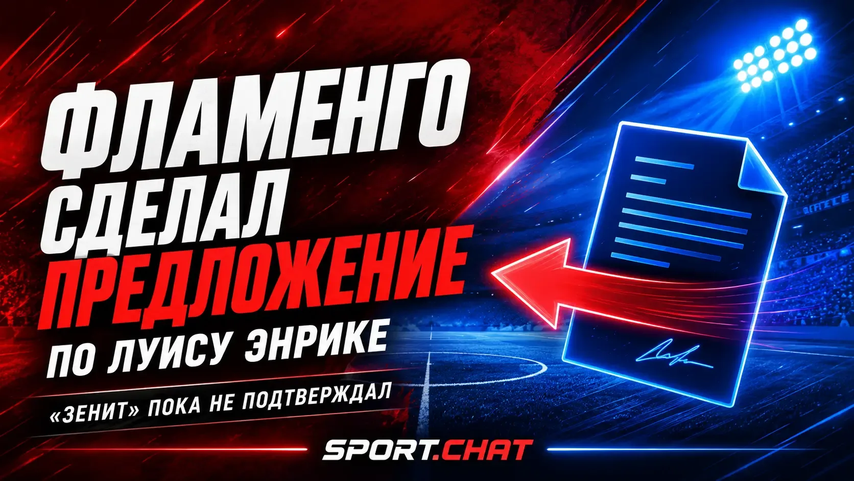 «Фламенго» сделал предложение «Зениту» по трансферу Луиса Энрике