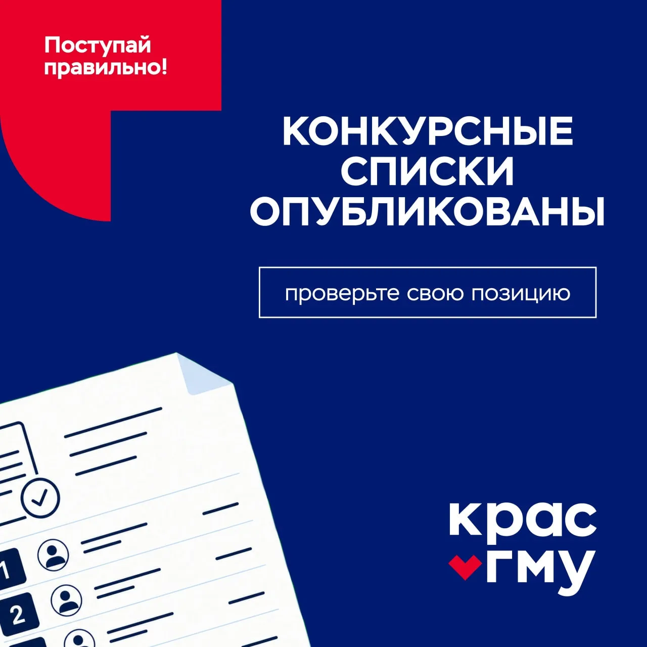 Конкурсные списки опубликованы — проверьте свою позицию 💢

Списки сформированы в строгом соответств