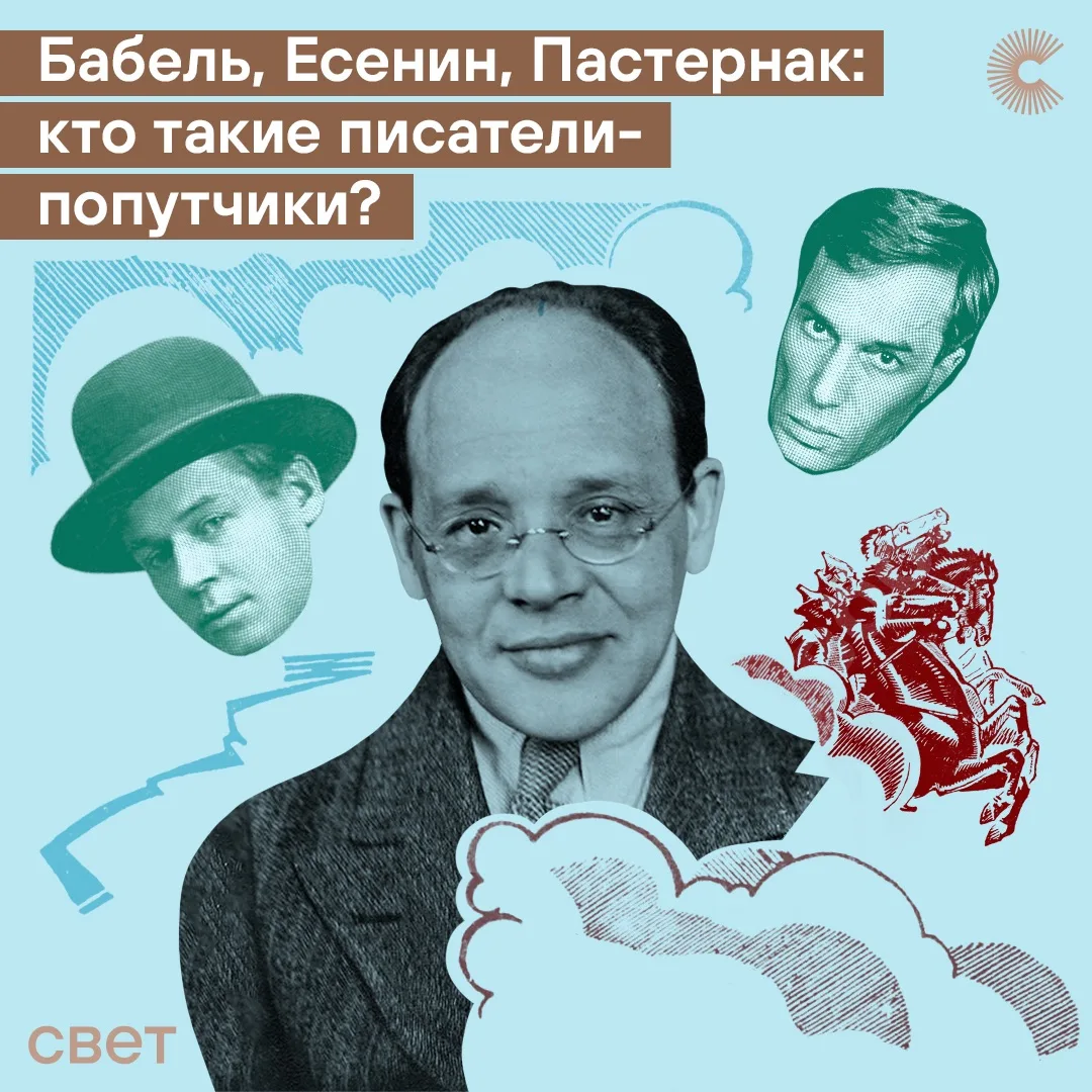 Как в литературе появились попутчики? С кем им было по пути, а с кем не очень?🤔
Рассказываем об инт
