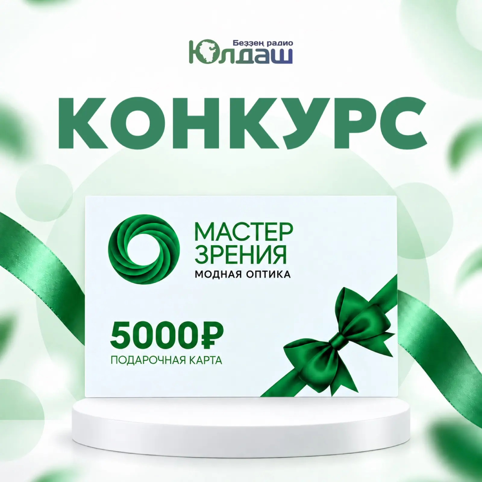 🥳 Конкурс тамам!