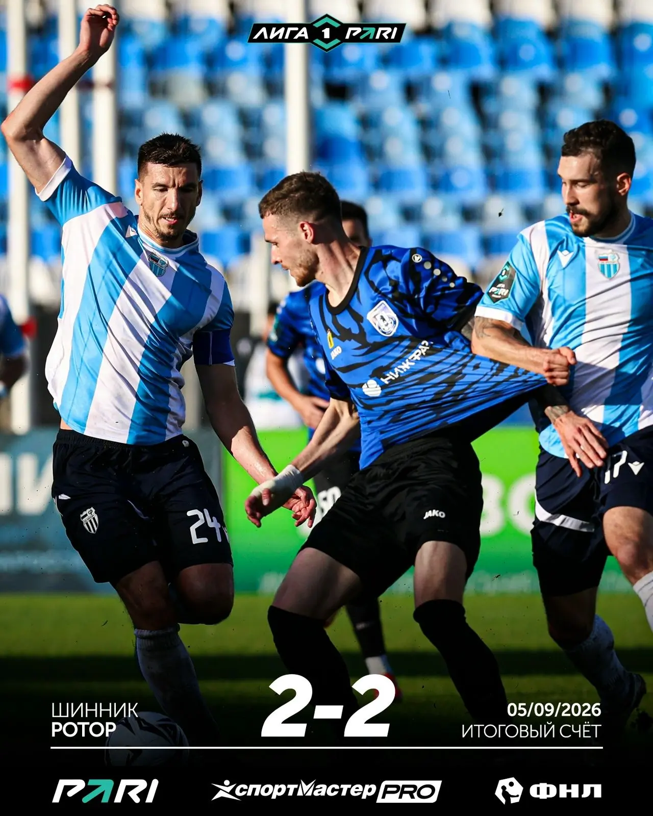 ⚽️ "Ротор" сыграл вничью с "Шинником"