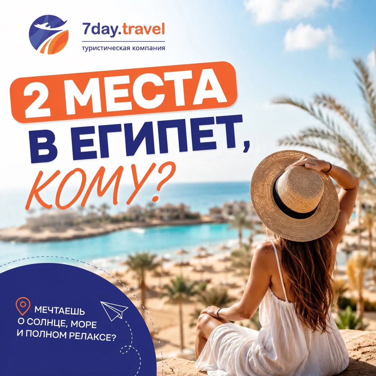 🔥 2 МЕСТА В ЕГИПЕТ 

Тёплое море, всё включено и цены, которые обычно не ловятся 🌴☀️

Нашли горящи