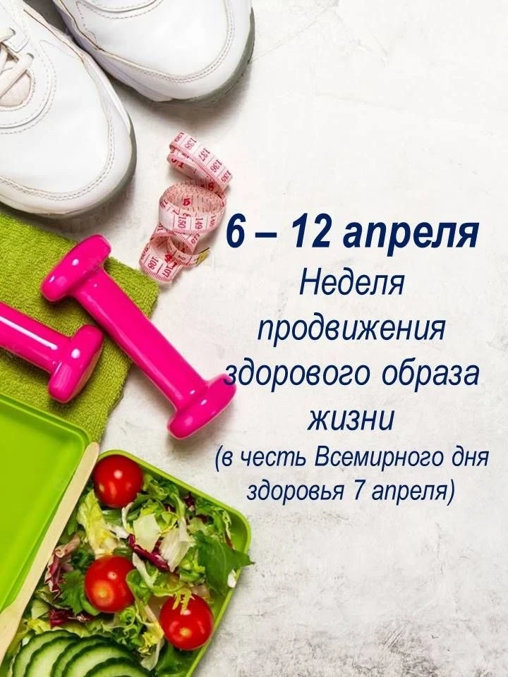 🗓️ Неделя продвижения здорового образа жизни!