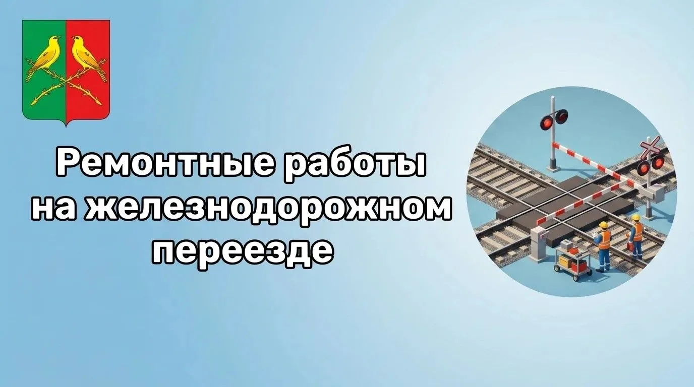 С 7 сентября по 11 сентября с 9:00 до 16:00 на железнодорожном переезде 293 км 3 пк пер...