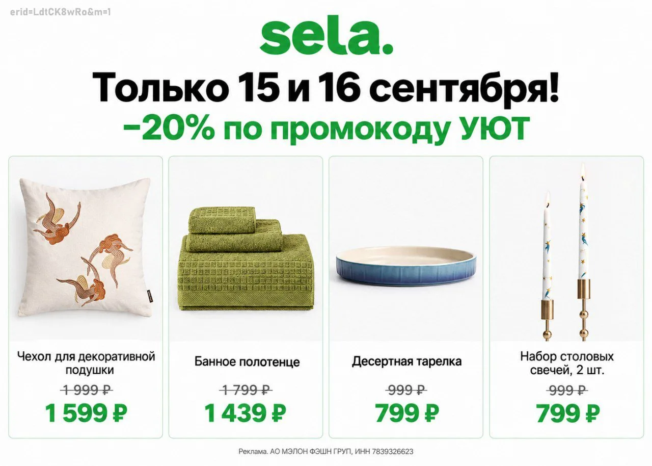 🛒 ТОЛЬКО 15 И 16 СЕНТЯБРЯ — СКИДКА 20% В SELA