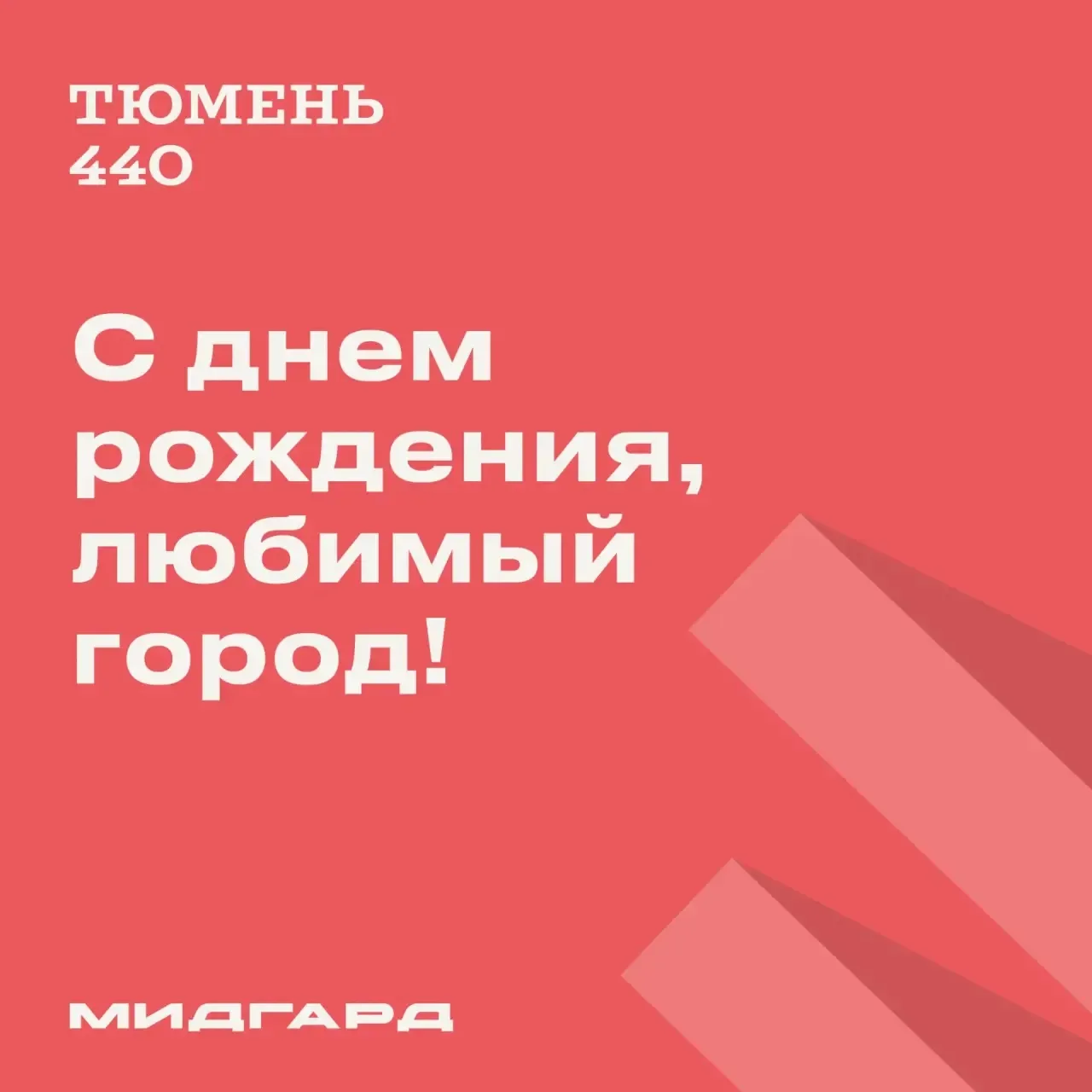 С днем рождения, любимый город 🏙️

Для нас, как для застройщика, это не просто место на карте, а ис