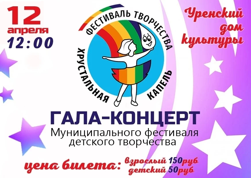 🎶 «Хрустальная капель» — праздник детского творчества! 🎶 
 
Друзья, приглашаем вас 12 апреля в 12: