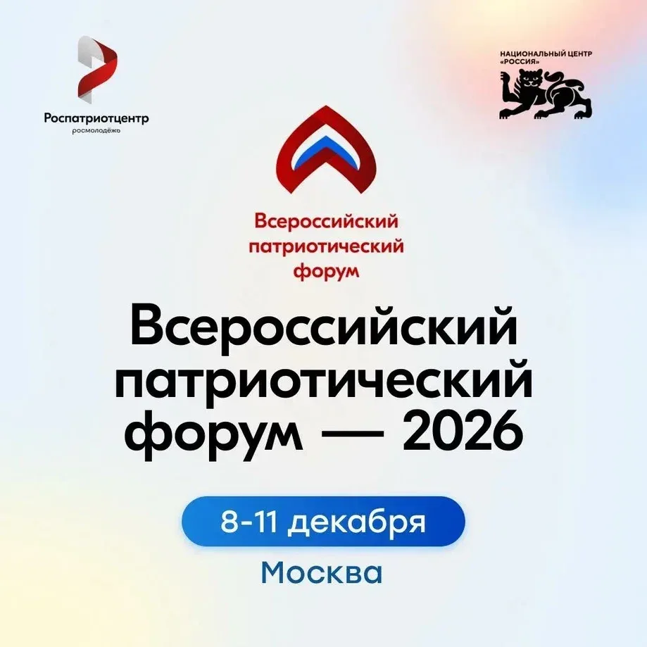 Открыт приём заявок на участие во Всероссийском патриотическом форуме 2026 года
