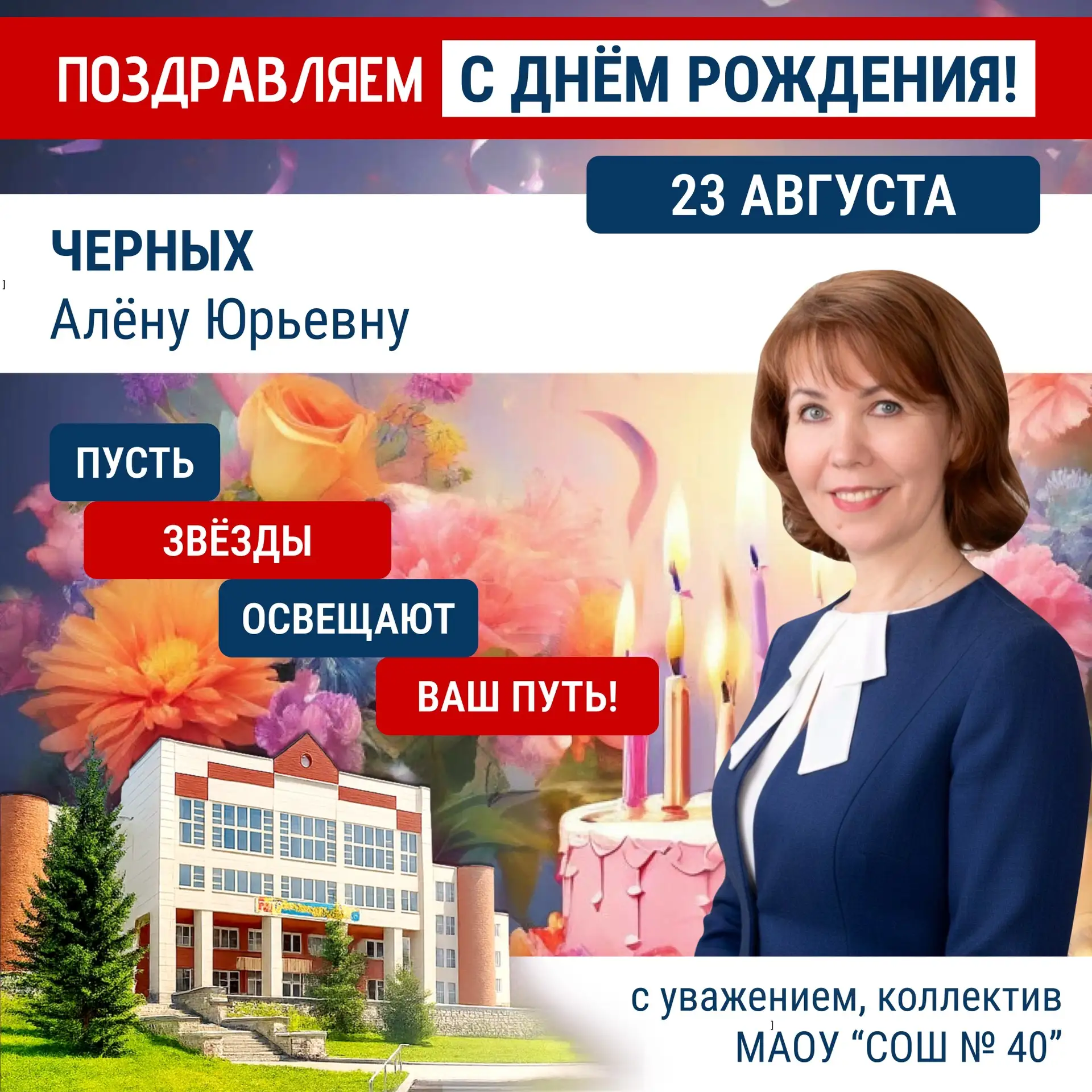 Уважаемая Алёна Юрьевна! От всего педагогического коллектива, учеников и родителей позд...