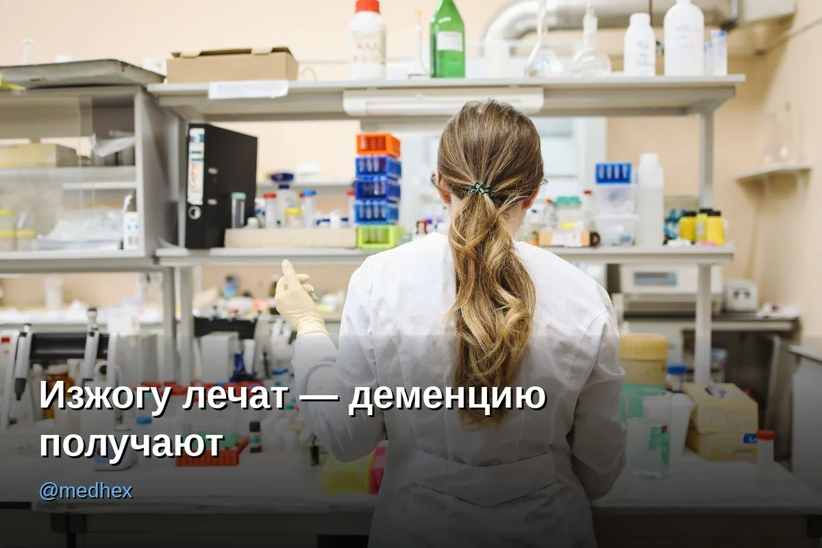 💊 Популярные таблетки от изжоги меняют микробиом — и связаны с деменцией