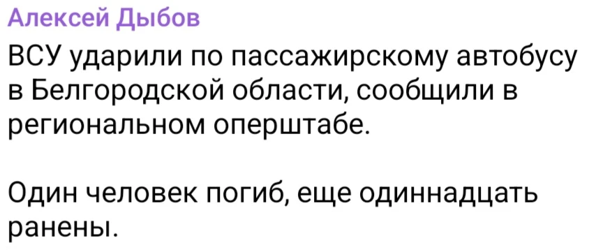 ⚡️ «ВСУ ударили по пассажирскому автобусу в Белгородской области, сообщили в региональном оперштабе.