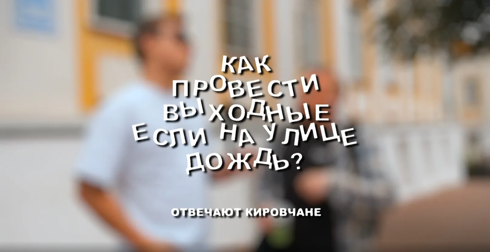 Как провести выходные в Кирове, если на улице идет дождь?

Видео: https://vk.ru/video-74983554_45624