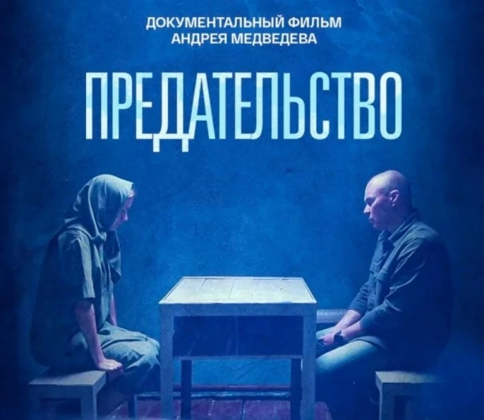 О безопасности откровенно.  Документальный фильм А. Медведева «Предательство» не просто хроника, а о