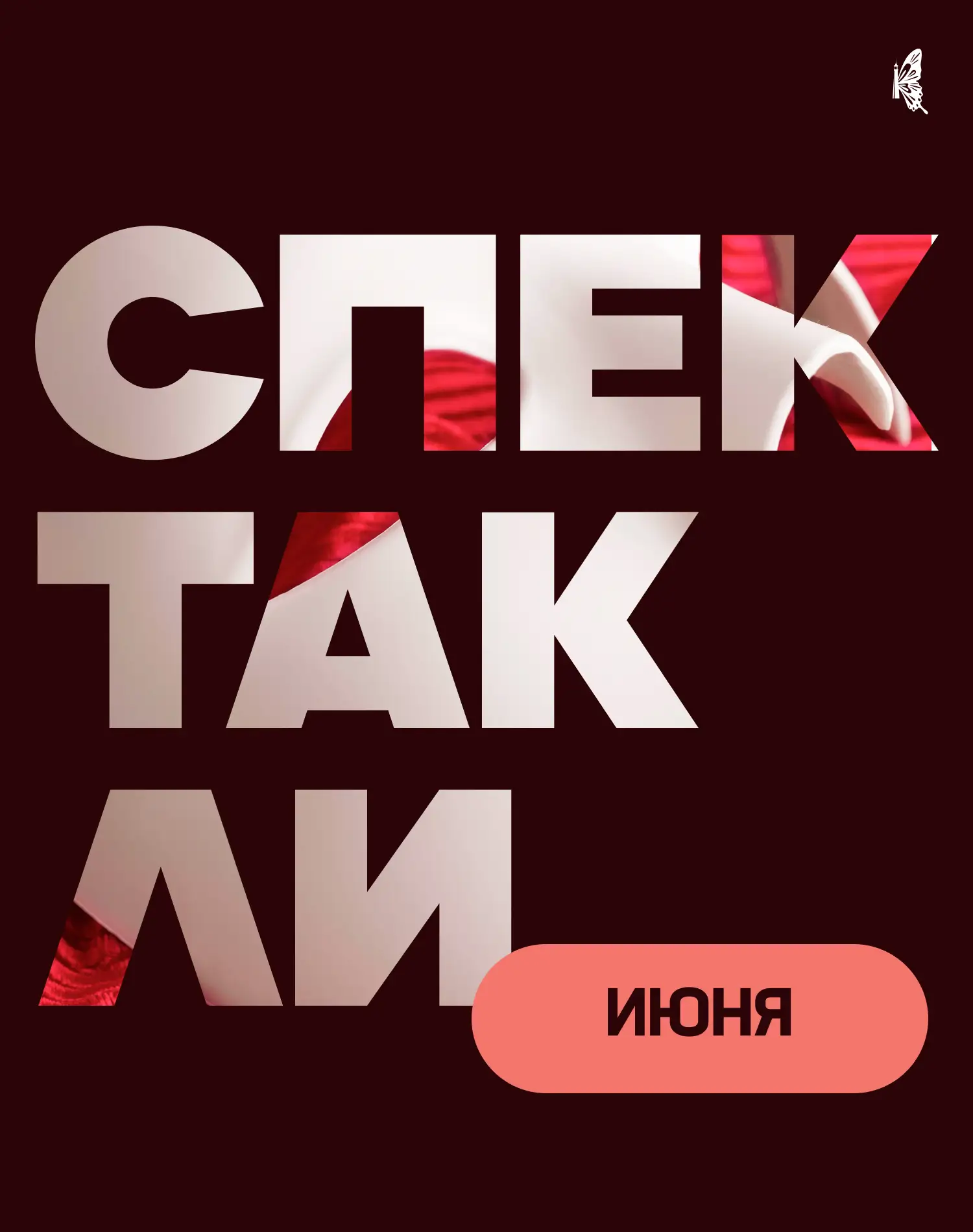 В июне в театре им. Горького — настоящий подарок для любителей хороших постановок 🎭