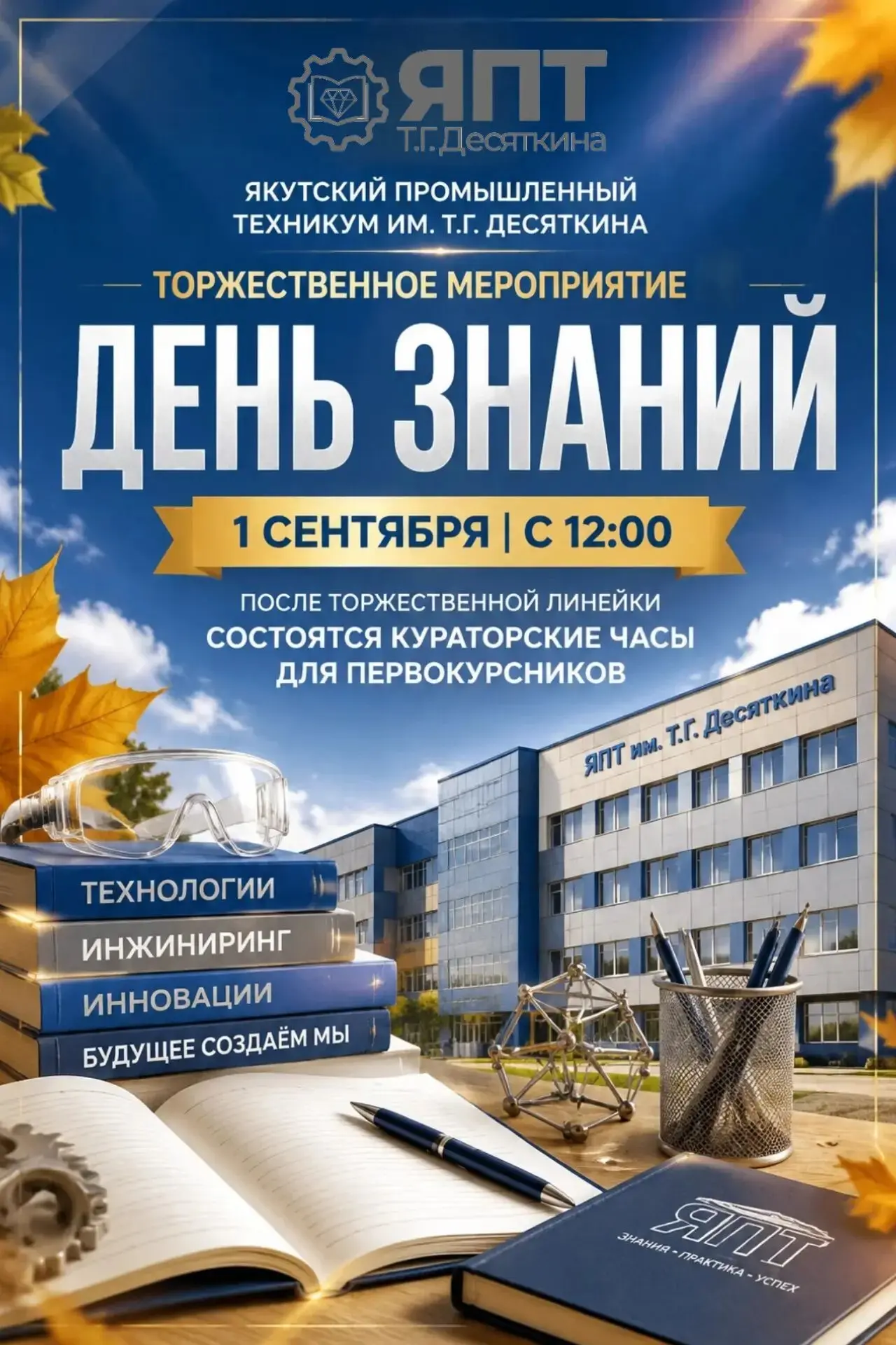 🎓 1 сентября в 12:00 Якутский промышленный техникум им. Т. Г. Десяткина приглашает сту...