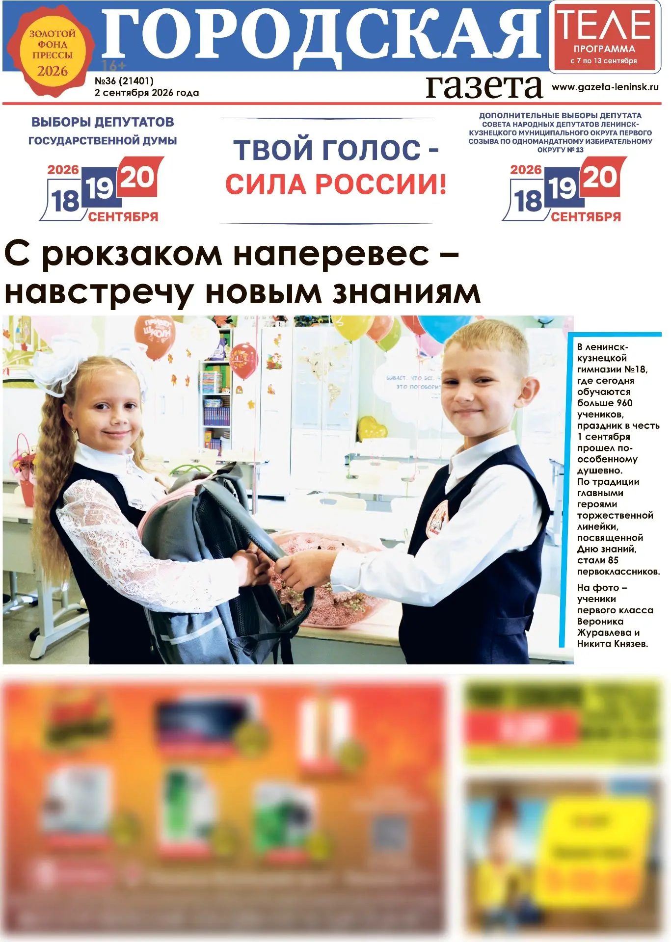 «Городская газета» №36(21401) от 2 сентября 2026 года.