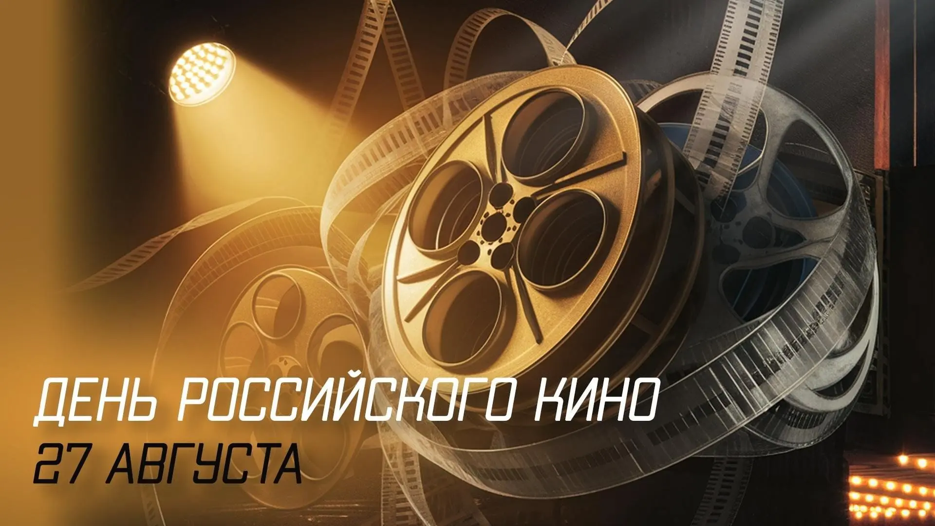 С Днём российского кино! 📽️