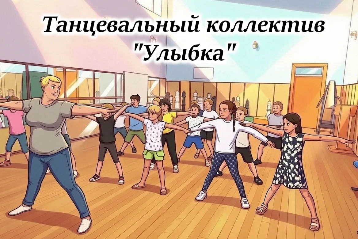 Добро пожаловать в танцевальный коллектив «Улыбка»! 🎉Мечтаешь двигаться в ритме музыки...