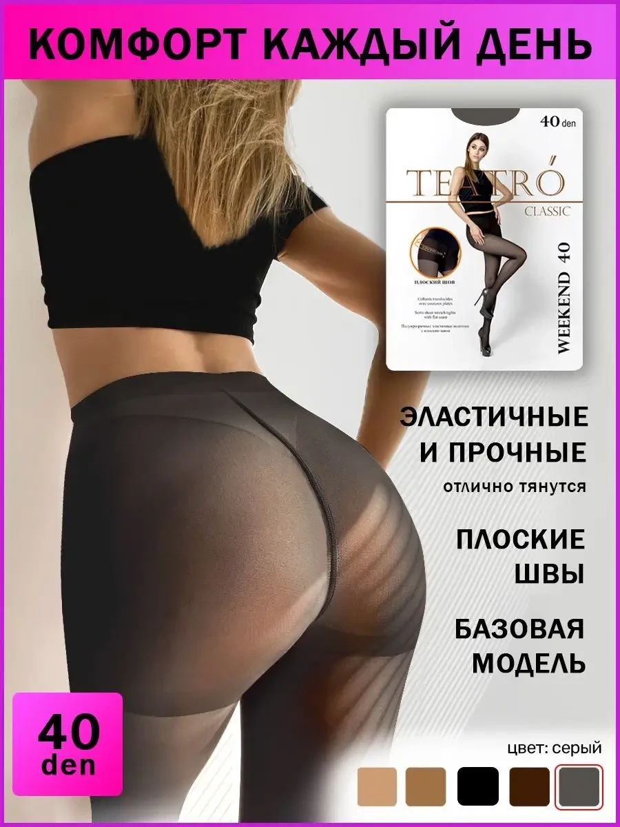 ⚡️ Колготки нежные шелковистые 40 den, Teatro