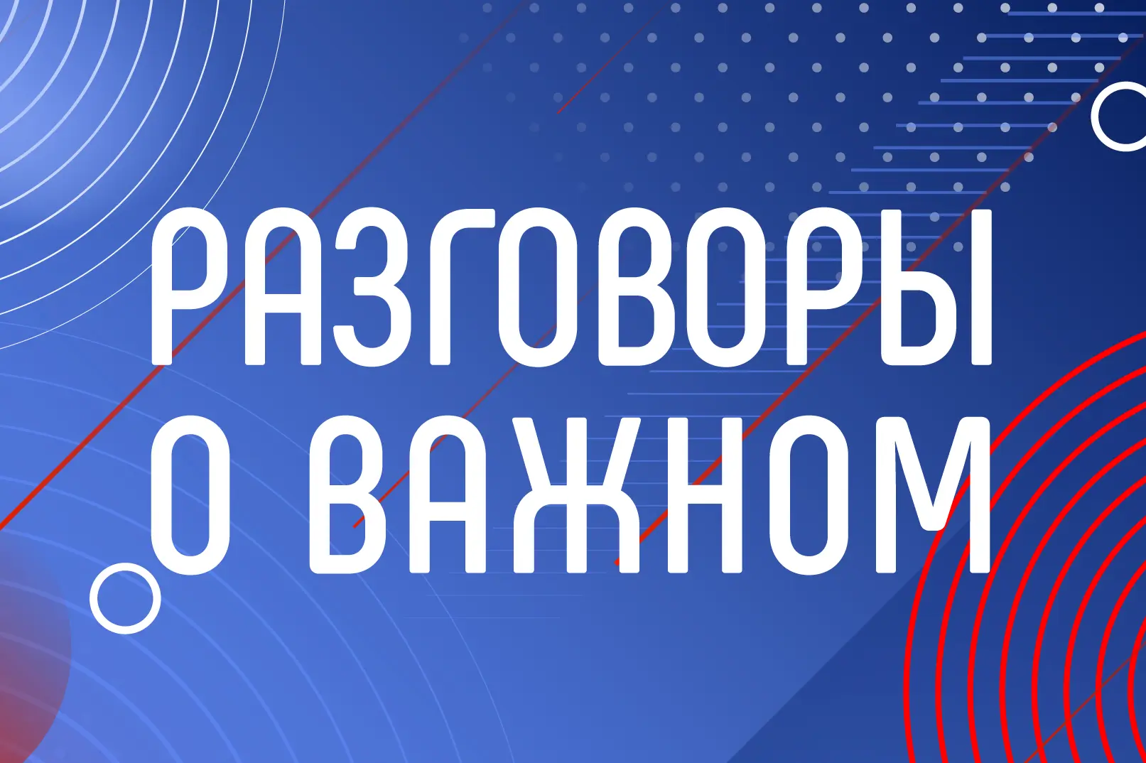 8 октября состоится Родительское собрание по проекту "Разговоры о важном" по теме "Как ...