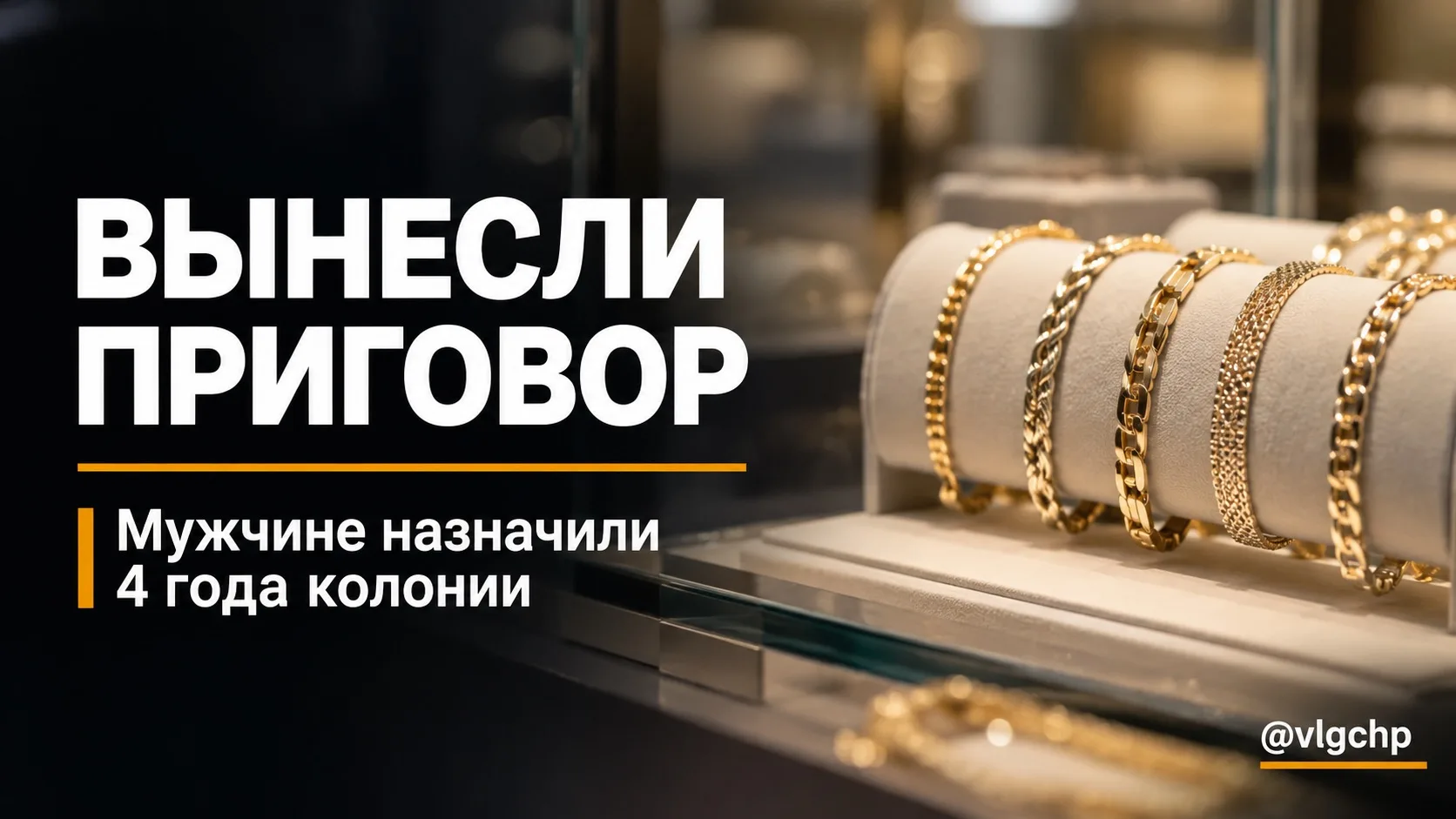 В Волжском вынесли приговор по делу о краже 34 золотых браслетов стоимостью 2,6 млн руб...