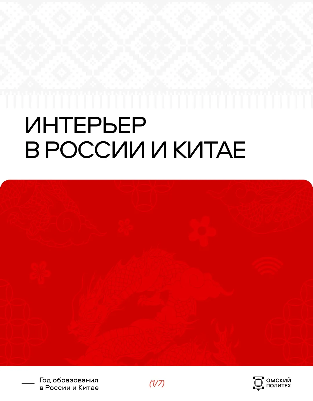 Сегодня рубрика о традициях России и Китая посвящена интерьеру 🛋