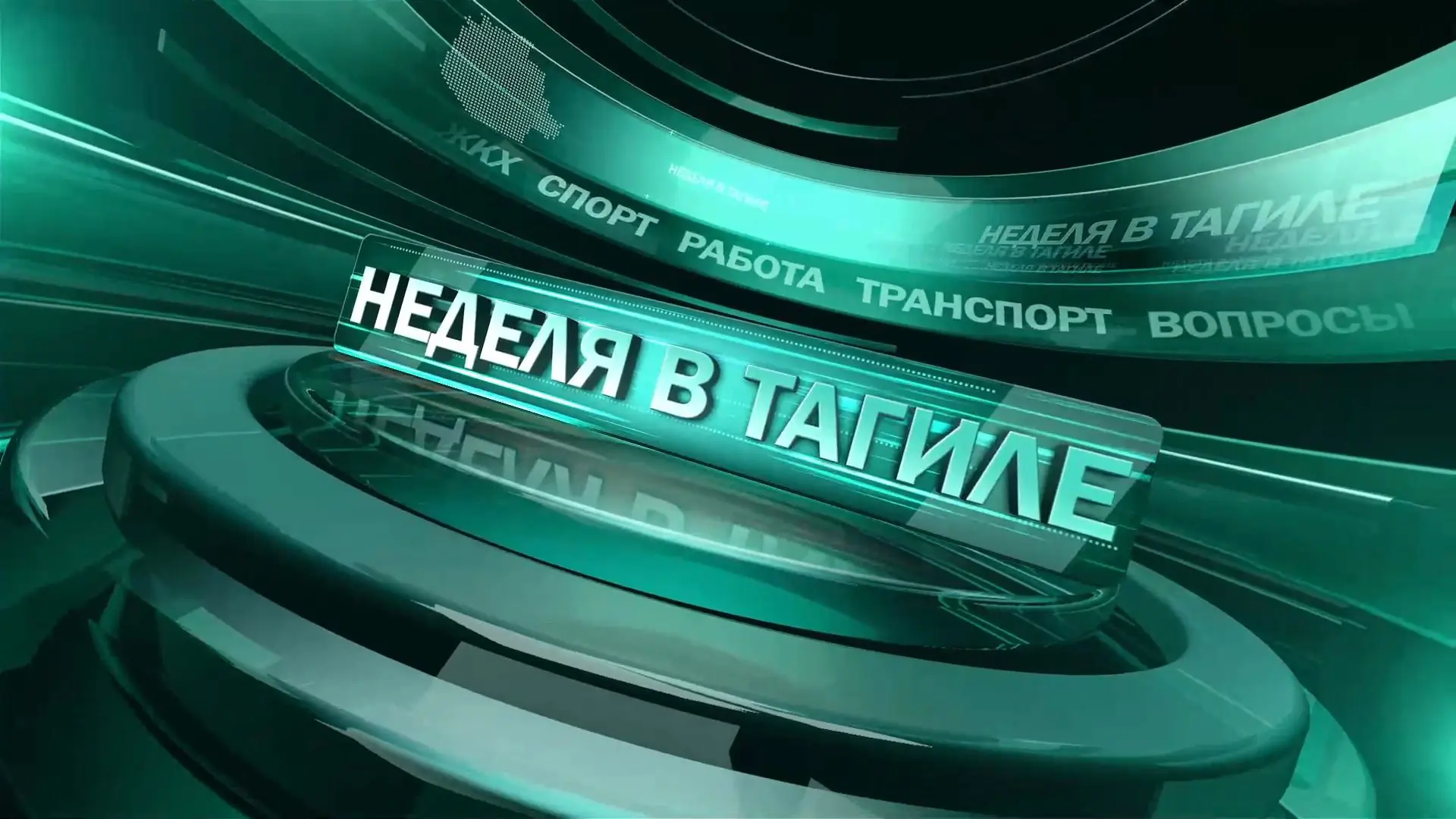 📌 Программа «Неделя в Тагиле»