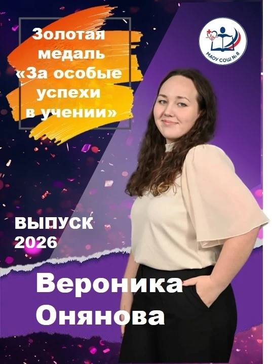 ⭐⭐⭐ Наши медалисты – гордость школы!

Дорогие друзья! Знакомим вас с выпускниками 2026 года, которые