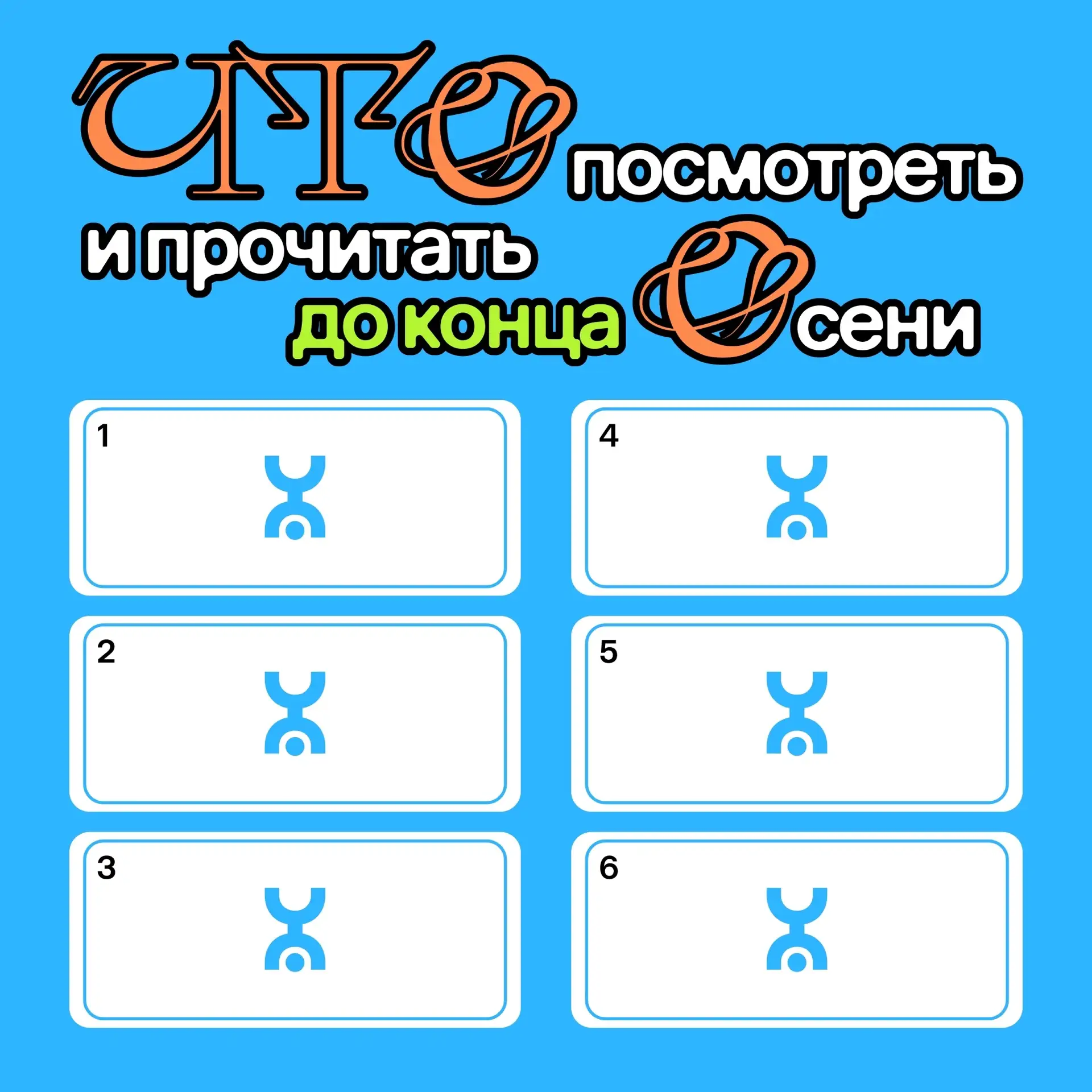 что посмотреть и почитать до конца осени?